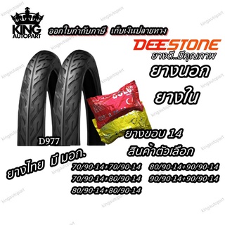 ยางมอเตอร์ไซค์ ขอบ 14 นิ้ว ยี่ห้อ DEESTONE รุ่น D977 TT ( 1 ชุด นอก+ใน ) ขนาด 70/90-14 , 80/90-14 , 90/90-14