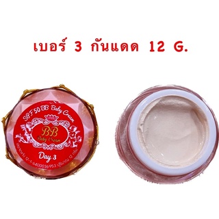 BB Baby Cream แยก ( เบอร์ 3 กันแดด ) 12 G.