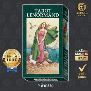 Tarot Lenormand ไพ่ทาโรต์แท้ ไพ่ยิปซีแท้ ชุด “เลอนอร์มองด์ทาโรต์” ของแท้ นำเข้า พิมพ์ที่ อิตาลี