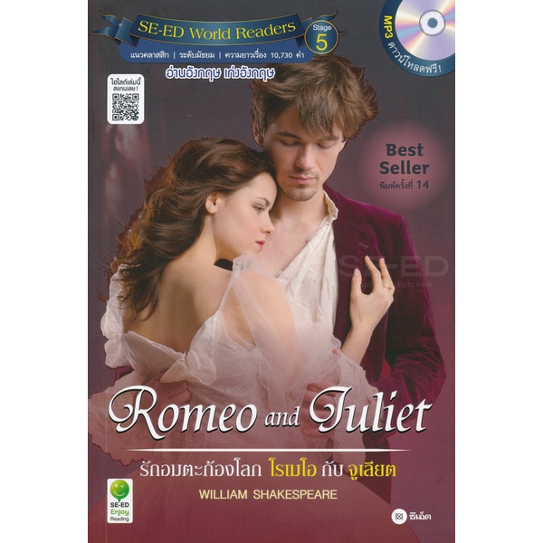(หนังสือ) Romeo and Juliet : รักอมตะก้องโลก โรเมโอกับจูเลียต +MP3