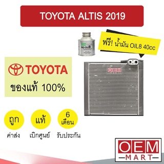 คอล์ยเย็น แท้ โตโยต้า อัลติส 2019 ตู้แอร์ คอยเย็น แอร์รถยนต์ ALTIS 2020 F4080 483