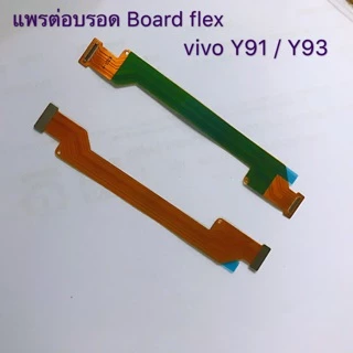 แพรต่อบรอด Board flex vivo Y91 / Y93 / Y91C Y15 /Y12 /Y11 /Y3、Y17、Y19