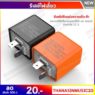 รีเลย์ไฟเลี้ยว รีเลย์ไฟเลี้ยวกระพริบ ปรับความช้าเร็วได้ตามต้องการ 12V. 3.4W. ไฟเลี้ยวแต่ง