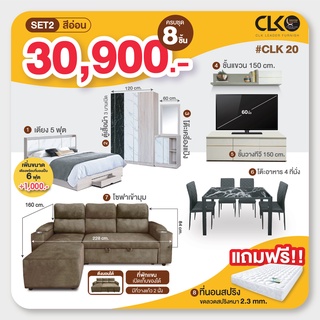 เฟอร์นิเจอร์ สุดคุ้ม ครบ จบ ทั้งบ้าน CLK20 จ่ายเพียง 30,900 บาท