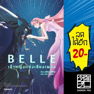 BELLE เจ้าหญิงแห่งเสียงเพลง (LN) | PHOENIX-ฟีนิกซ์ มาโมรุ โฮโซดะ