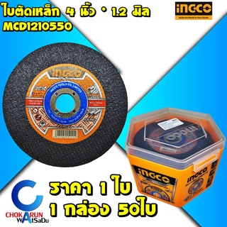 INGCO ใบตัด แผ่นตัด 4 นิ้ว x 1.2 มิล (1 ใบ) - ใบตัดเหล็ก แผ่นตัดเหล็ก ตัดเหล็ก ตัดสแตนเลส เหล็ก สแตนเลส