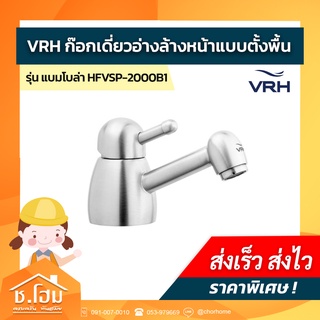 VRH ก๊อกเดี่ยวอ่างล้างหน้า รุ่น BAMBOLA แบบตั้งพี้น HFVSP-2000B1