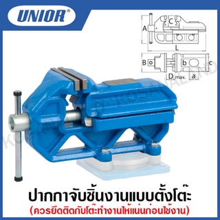 Unior ปากกาจับชิ้นงานแบบตั้งโต๊ะ (Engineers vices with fixed base) ขนาด 3 นิ้ว ถึง8 นิ้ว รุ่น 721/6