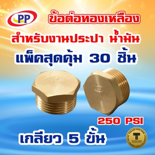 ข้อต่อทองเหลือง ปลั๊กอุด เกลียวนอก ขนาด1/2"(4หุน) แพ็ค 30 ชิ้น   (ประปา น้ำมัน)