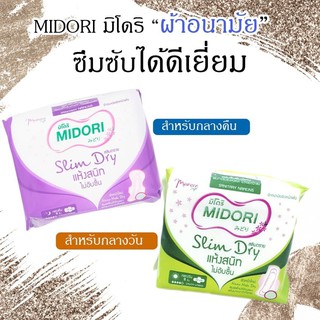 ผ้าอนามัยมิโดริ(ซื้อ1แถม1)