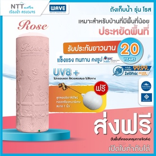 ถังเก็บน้ำเวฟ รุ่น ROSE (โรส) 700 ลิตร  ประหยัดพื้นที่เข้าประตูบ้านได้ / ปลอดเชื้อแบคทีเรีย รับประกัน 20 ปี (แถมลูกลอย)