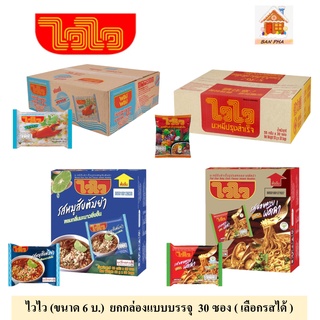 ไวไว ยกกล่อง (ขนาด 6 บาท)  เส้นหมี่ /บะหมี่กึ่งสำเร็จรูป  แบบบรรจุ  30 ซอง (เลือกรสได้)