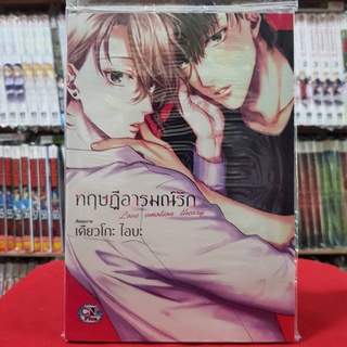 ทฤษฎีอารมณ์รัก เล่มเดียวจบ การ์ตูนวาย หนังสือการ์ตูนวาย มังงะ มือหนึ่ง