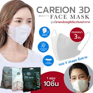 หน้ากากอนามัย CAREION 3D รุ่นใหม่ กันฝุ่น กันไวรัส กรอง 3 ชั้น สายนิ่มสีเดียวกับแมส ใส่สบาย ไม่เลอะลิป  1 แพ็ค 10 ชิ้น