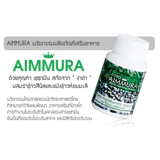 ของแท้ 100 %( กรีดโค้ด) Aiyara Aimmura ไอยรา เอมมูร่า สารสกัดงาดําและธัญพืช 60 แคปซูล