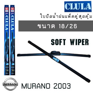 ใบปัดน้ำฝน CLULA เเพ็คคู่  NISSAN  MURANO ปี 2003 ขนาด 18/26
