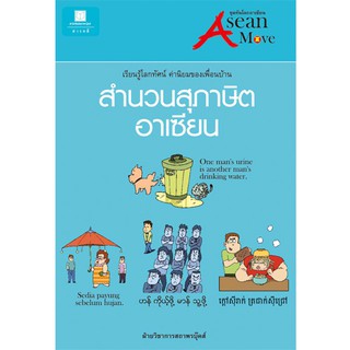 สถาพรบุ๊คส์ หนังสือ สารคดี สำนวนสุภาษิตอาเซียน เรียนรู้โลกทัศน์ค่านิยมของเพื่อนบ้าน - ประพนธ์ เรืองณรงค์และคณะ พร้อมส่ง