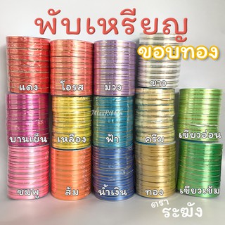 ริบบิ้นขอบทอง 10ม้วน คละสี ตราระฆัง พับเหรียญ ทำโบว์