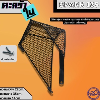 ตะกร้าในเต็มใบ spark135 2005-2009 ตะกร้าด้านใน รถ yamaha spark135 ตัวเก่า