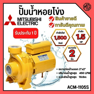 ปั้มหอยโข่ง MITSUBISHI  ACM-1105S ✅💥👍