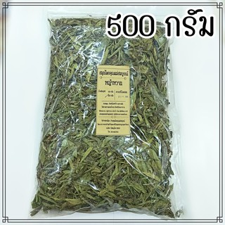 หญ้าหวานแห้ง 500 กรัม บรรจุถุงซิป