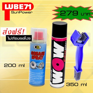 ชุดดูแลโซ่  สเปรย์ล้างโซ่ LUBE71 WOW EXTRA 350ml. สเปรย์หล่อลื่นโซ่ BOSNY200ml + แปรงขัดโซ่ มูลค่า 25O.-฿