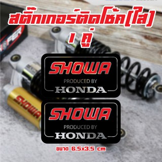 Showa สติ๊กเกอร์ติดโช้ค แบบใส 1 คู่ 6.5x3.5 cm.