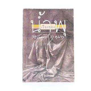 เรื่องของน้ำพุ - วงศ์เมือง นันทขว้าง (มีเน้นข้อความ)