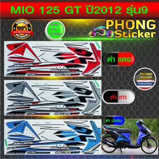 สติ๊กเกอร์ MIO 125 GT ปี 2012 รุ่น 9 สติ๊กเกอร์ มีโอ 125 GT ปี 2012 รุ่น 9 (สีสวย สีสด สีไม่เพี้ยน)