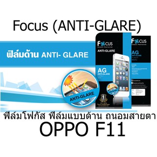 Focus (ANTI-GLARE) ฟิล์มโฟกัส ฟิล์มแบบด้าน ถนอมสายตา (ของแท้ 100%)  สำหรับ OPPO F11