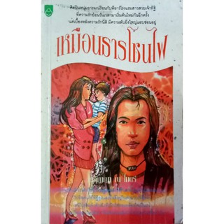 เหมือนธารโซนไฟ โดย โกสัญญา ณ ไมตรี หนังสือนิยาย นวนิยาย