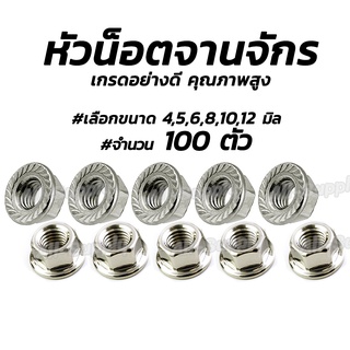 โปรลดพิเศษ หัวน็อต / หัวน็อตจานจักร (100ตัว) #เลือก 6, 8,10,12 มิล จานจักร หัวน็อตจานจักร น็อตตัวเมีย ตัวเมีย