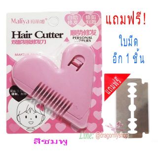 Mailian Hair Cutter หวีหมออ้อย หวีแต่งขน สีชมพู แถมใบมีดฟรี