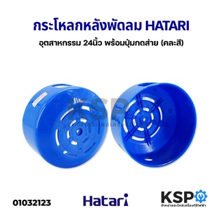 กระโหลกหลังพัดลม อุตสาหกรรม HATARI ฮาตาริ 24" นิ้ว อะไหล่พัดลม