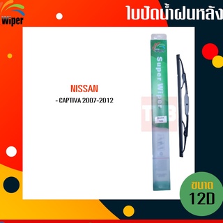 ☑️ถูกที่สุด ☑️ WIPER ใบปัดน้ำฝนหลัง chevrolet captiva เชฟโรเลต แคปติว่า ปี 2007-2012 ใบปัดหลัง