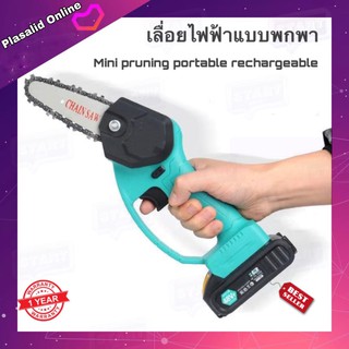 เลื่อยไฟฟ้า แบบพกพา เลื่อยโซ่ไฟฟ้า ขนาด 4" น้ำหนักเบา Mini pruning portable rechargeable lithium battery electric chain