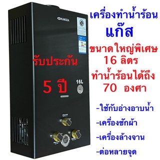 เครื่องทำน้ำร้อนแก๊ส KANGDA ขนาดใหญ่พิเศษ 16 ลิตรเกรดคุณภาพใช้งานง่ายปลอดภัยประหยัด