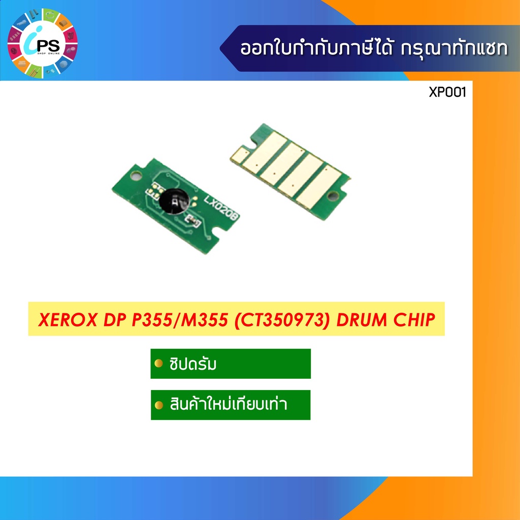 ชิปรีเซ็ตดรัม Xerox DocuPrint M355/P355/ M355/ M355df/ P355d/P355db (CT350973-80K) Drum Reset Chip