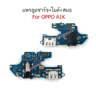 แพรตูดชาร์จ OPPO A1K ก้นชาร์จ A1k แพรสมอ OPPO A1K  แพรไมค์ oppo A1K