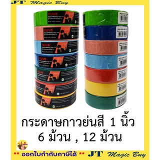 1 นิ้ว กระดาษกาว กระดาษกาวย่นสี เทปกาวย่นสี กาวย่น กาวหนังไก่ ขนาด 1 นิ้ว ( แพ็ค 6  ม้วน, 12 ม้วน )