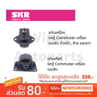 ยางแท่นเครื่อง และยางแท่นเกียร์ SKR Japan สำหรับรถ Toyota Commuter รถตู้ ปี 05-16 เครื่อง เบนซิน