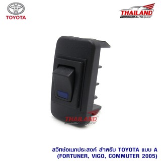 สวิทช์อเนกประสงค์ สำหรับ Toyota แบบ A ตรงรุ่น สำหรับ Fortuner / Vigo / Commuter 2005 แพ็ค 1 ชิ้น