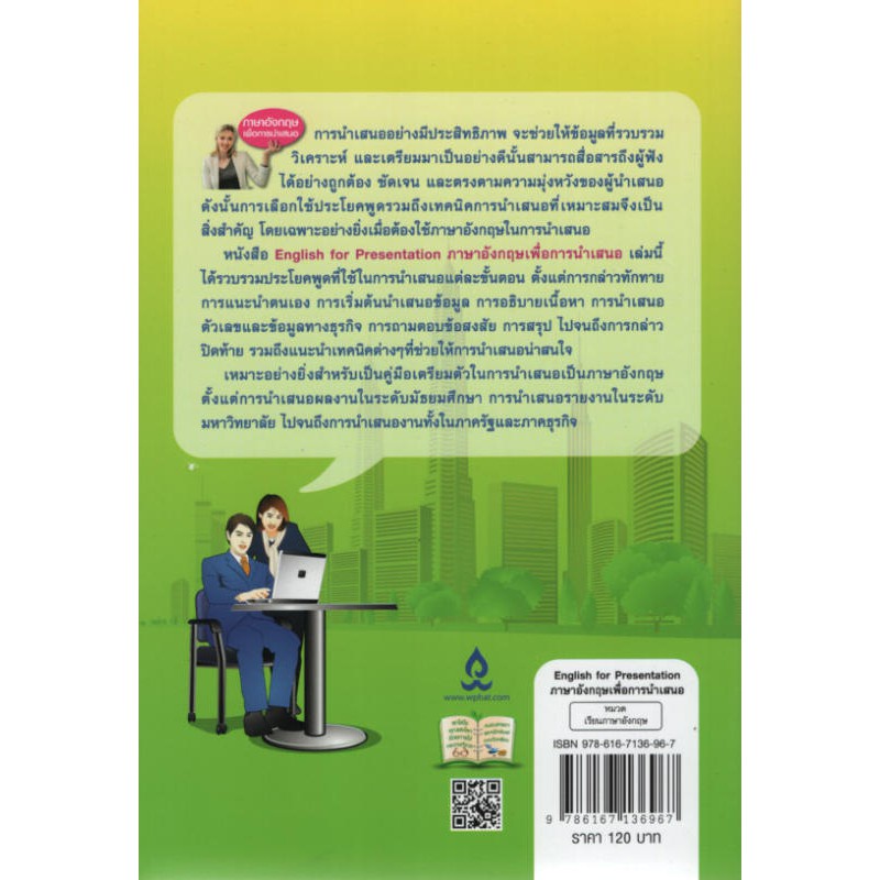 จัดส่งที่รวดเร็ว ✣Learning Station - หนังสือภาษาอังกฤษเพื่อการนำเสนอ :English for Presentation➳