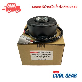 มอเตอร์พัดลมเป่าหม้อน้ำ โตโยต้า อัลติส 08-13 หมุนขวา Denso Coolgear มอเตอร์ มอเตอร์เป่าหม้อน้ำ Toyota Altis 08-13