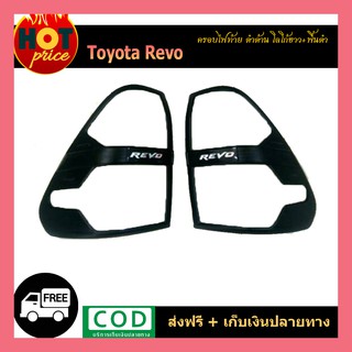 ครอบไฟท้าย REVO ดำด้าน โลโก้ขาวพื้นดำ