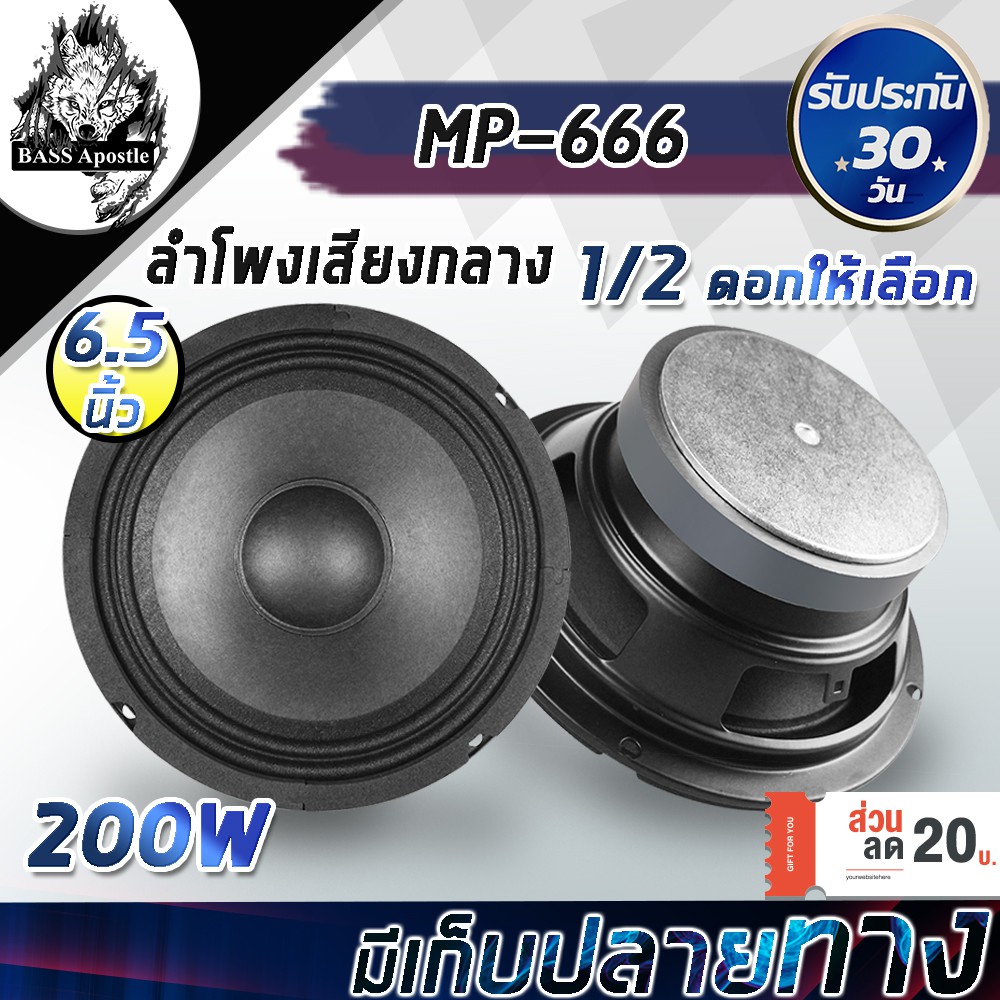 BASS Apostle ลำโพงเสียงกลาง 6.5 นิ้ว 200W BA-666 4-8OHM ลำโพง 6.5นิ้ว ดอกลำโพง 6.5 นิ้ว ลำโพงรถยนต์ 