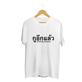 SINGHA T-Shirt เสื้อยืดกสรีนลายข้อความ กูอีกแล้ว