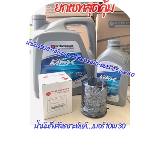 น้ำมันเครื่อง ISUZU น้ำมันเคอมมอนเรล  พร้อมกรองน้ำมันเครื่อง ยกเซทสุดคุ้ม ของแท้โรงงาน 100%