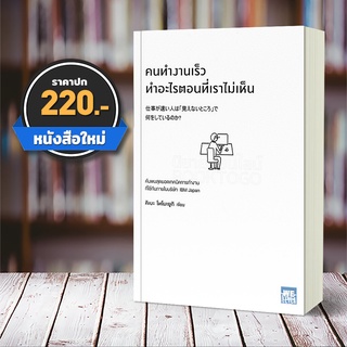 (พร้อมส่ง) คนทำงานเร็วทำอะไรตอนที่เราไม่เห็น คิเบะ โทโมะยูกิ วีเลิร์น WeLearn