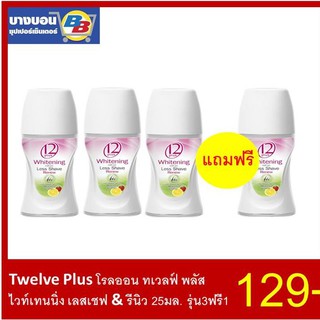 Twelve Plus โรลออน ทเวลฟ์พลัส รุ่น3ฟรี1